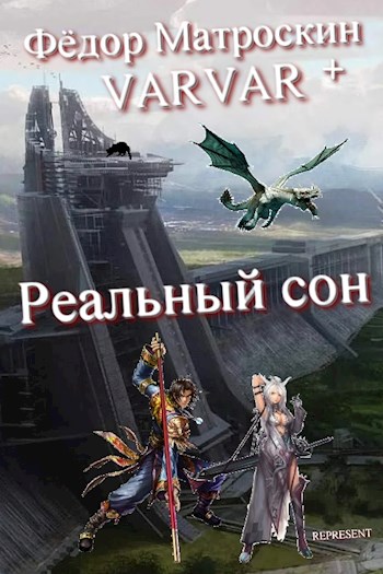Реальный сон - Фёдор МатросКин