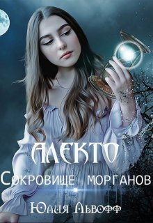 Алекто. Сокровище морганов (СИ) - Жюльетт Сапфо
