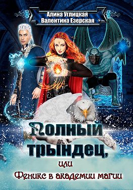 Полный трындец-2, или Феникс в академии магии - Алина Углицкая