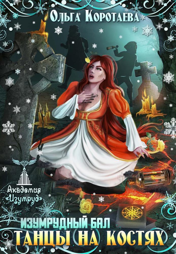 Танцы на костях. Изумрудный бал (СИ) - Ольга Ивановна Коротаева