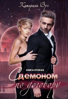 С демоном по договору. Книга вторая (СИ) - Катерина Вус