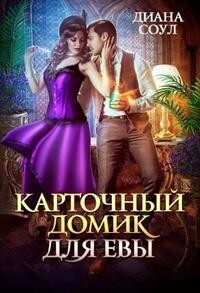 Карточный домик для Евы. Часть 1 (СИ) - Ирина Дмитриевна Субач