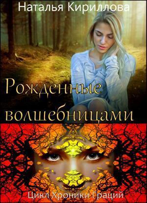 Рожденные волшебницами (СИ) - Наталья Юрьевна Кириллова