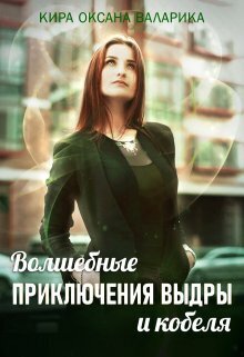 Волшебные приключения Выдры и кобеля (СИ) - Кира Оксана Валарика