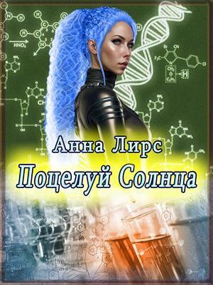 Поцелуй Солнца (СИ) - Анна Лирс