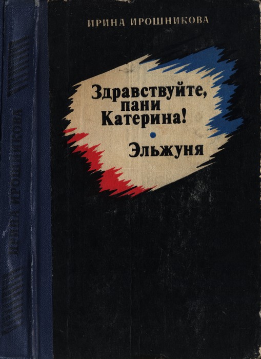 Здравствуйте, пани Катерина! Эльжуня - Ирина Ивановна Ирошникова