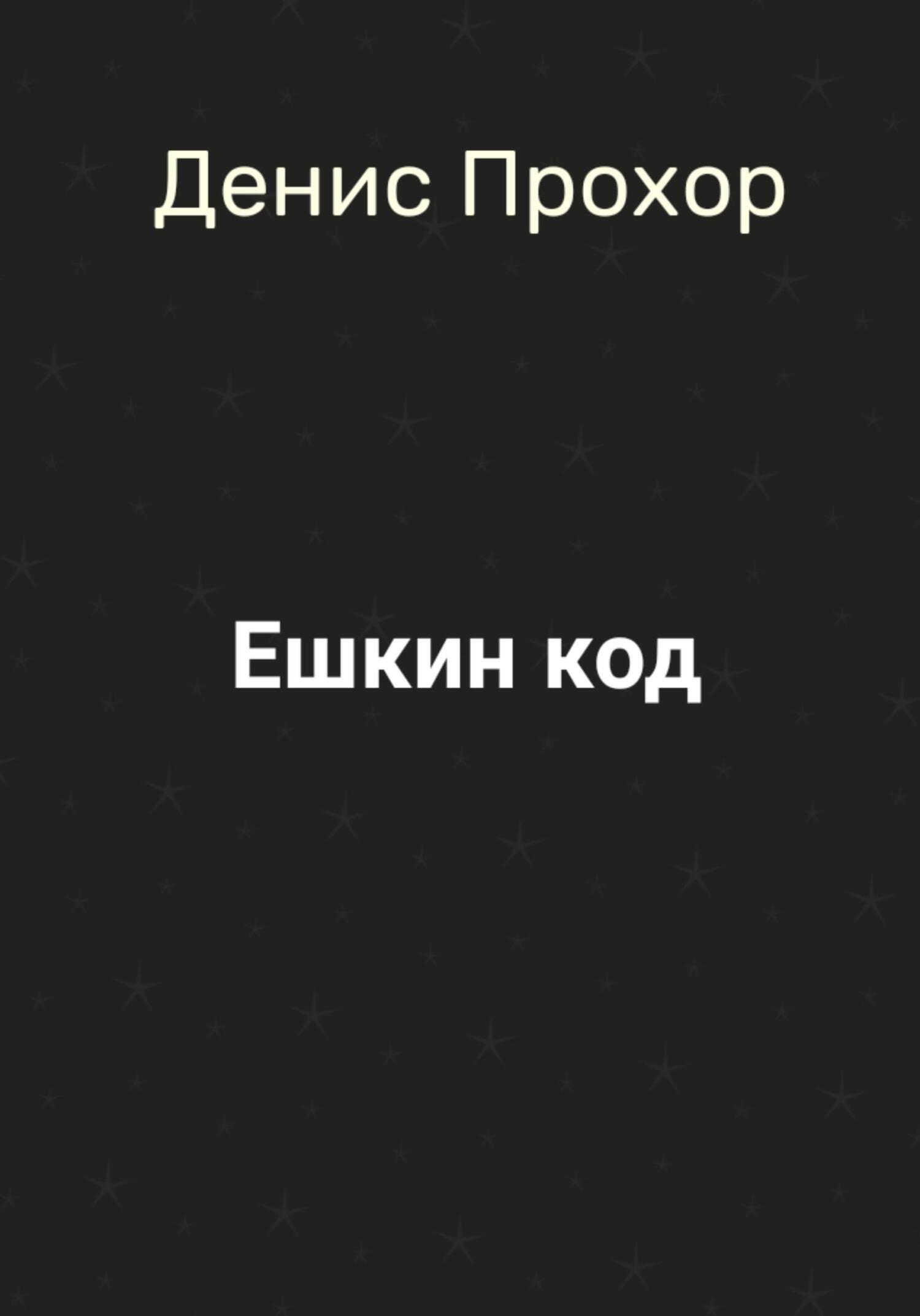 Ешкин код - Денис Викторович Прохор