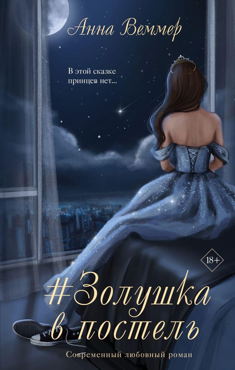 #Zолушка в постель - Анна Веммер