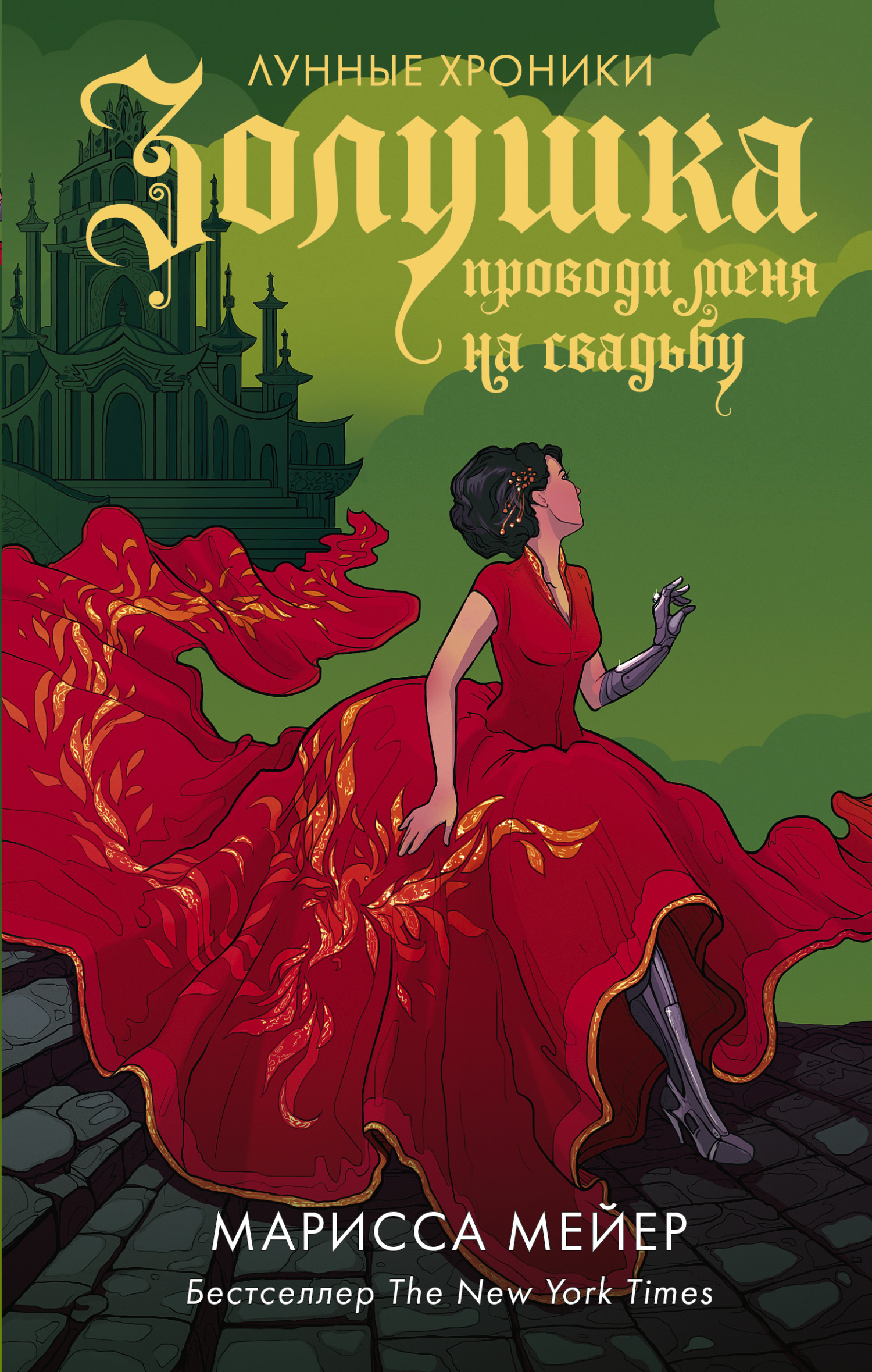 Золушка. Проводи меня на свадьбу - Марисса Мейер