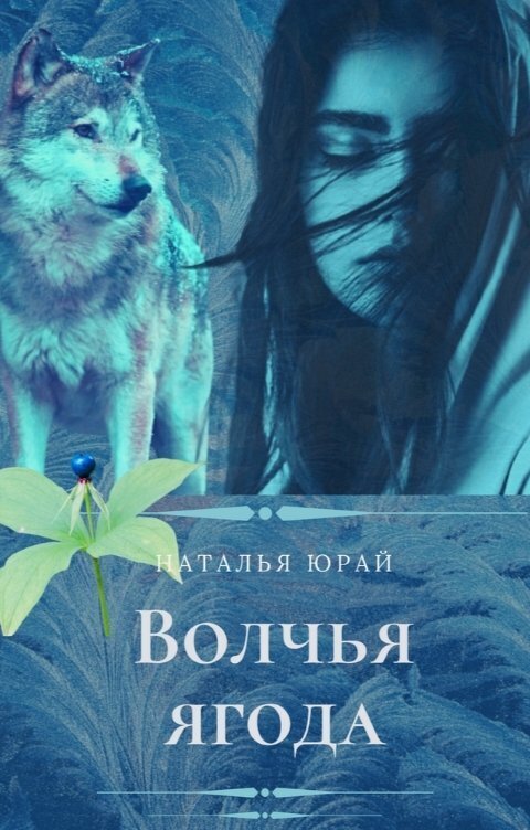 Волчья ягода (СИ) - Наталья Юрай