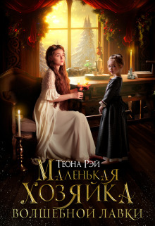 Маленькая хозяйка волшебной лавки (СИ) - Теона Рэй