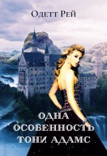Одна особенность Тони Адамс (СИ) - Одетт Рей