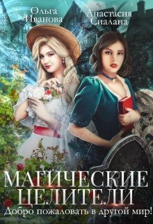 Магические целители. Добро пожаловать в другой мир! (СИ) - Анастасия Сиалана