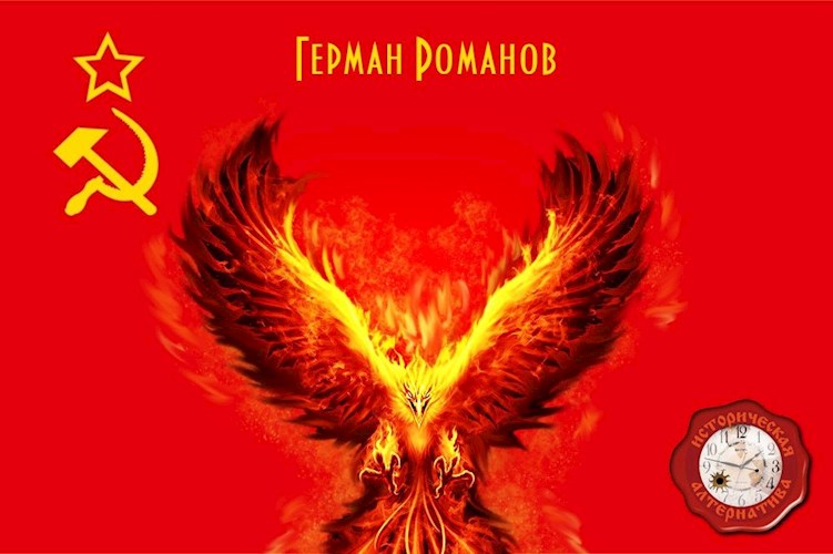 Под знаком феникса - Герман Иванович Романов