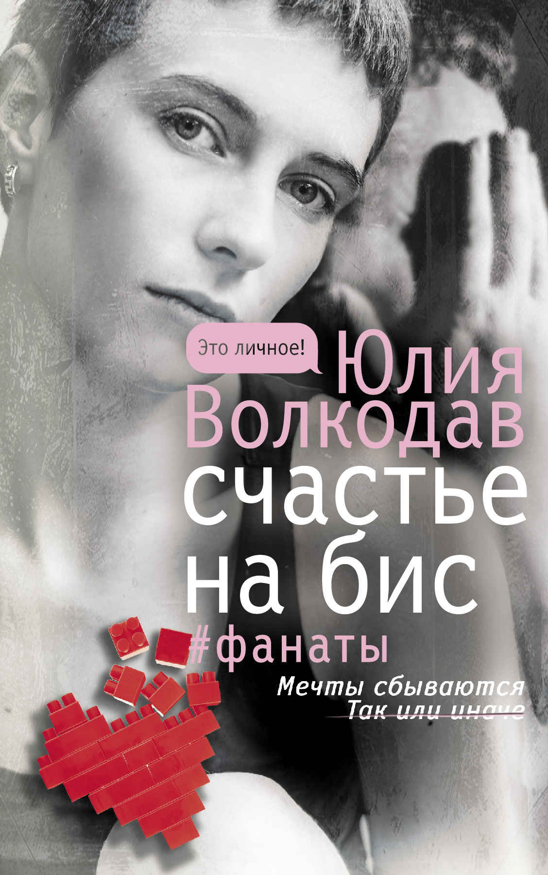 Счастье на бис - Юлия Александровна Волкодав