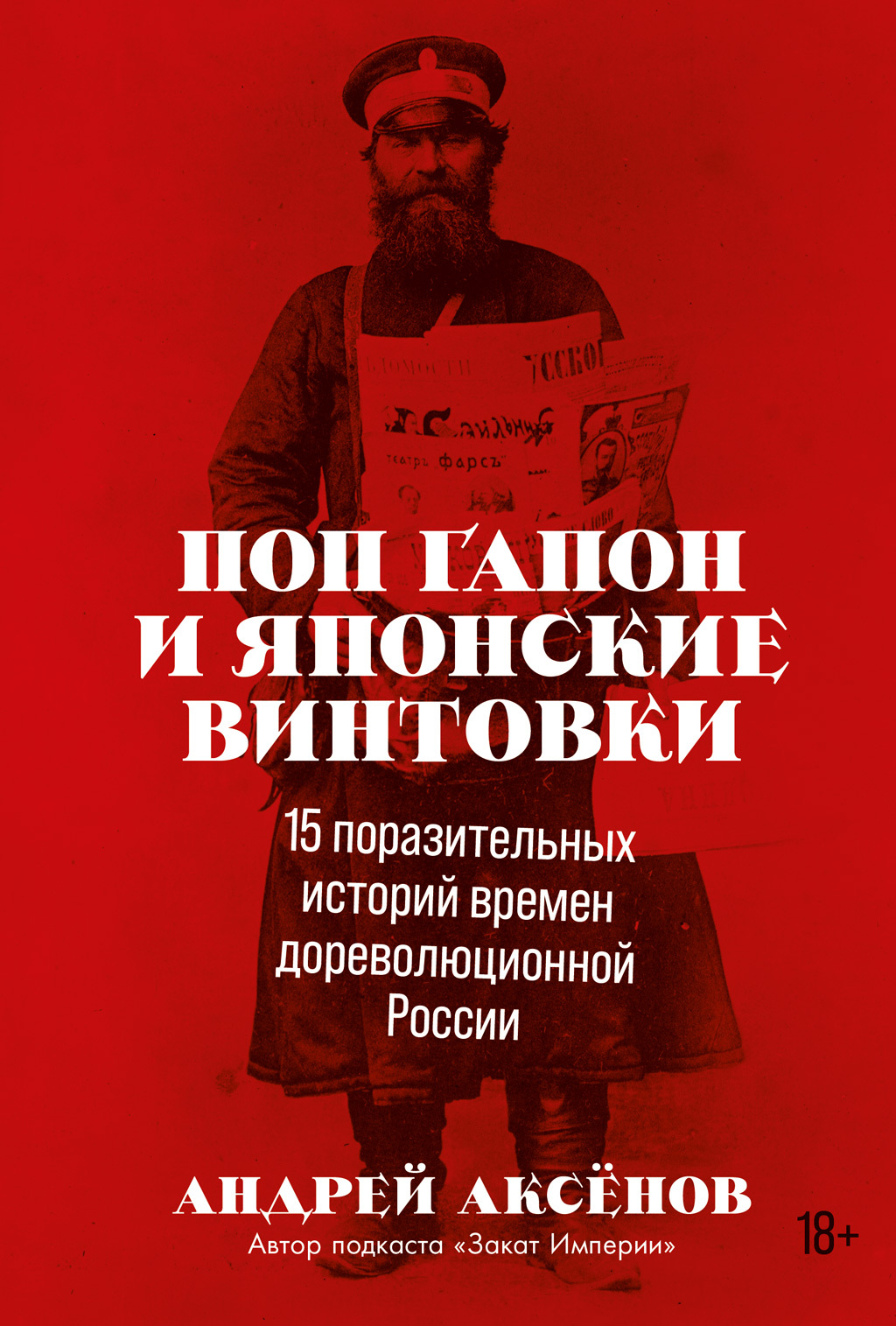 Поп Гапон и японские винтовки. 15 поразительных историй времен дореволюционной России - Андрей Аксёнов
