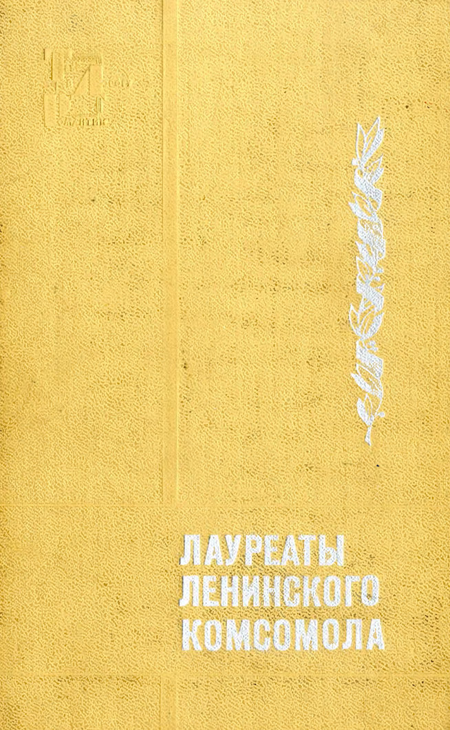 Лауреаты Ленинского комсомола - Коллектив авторов