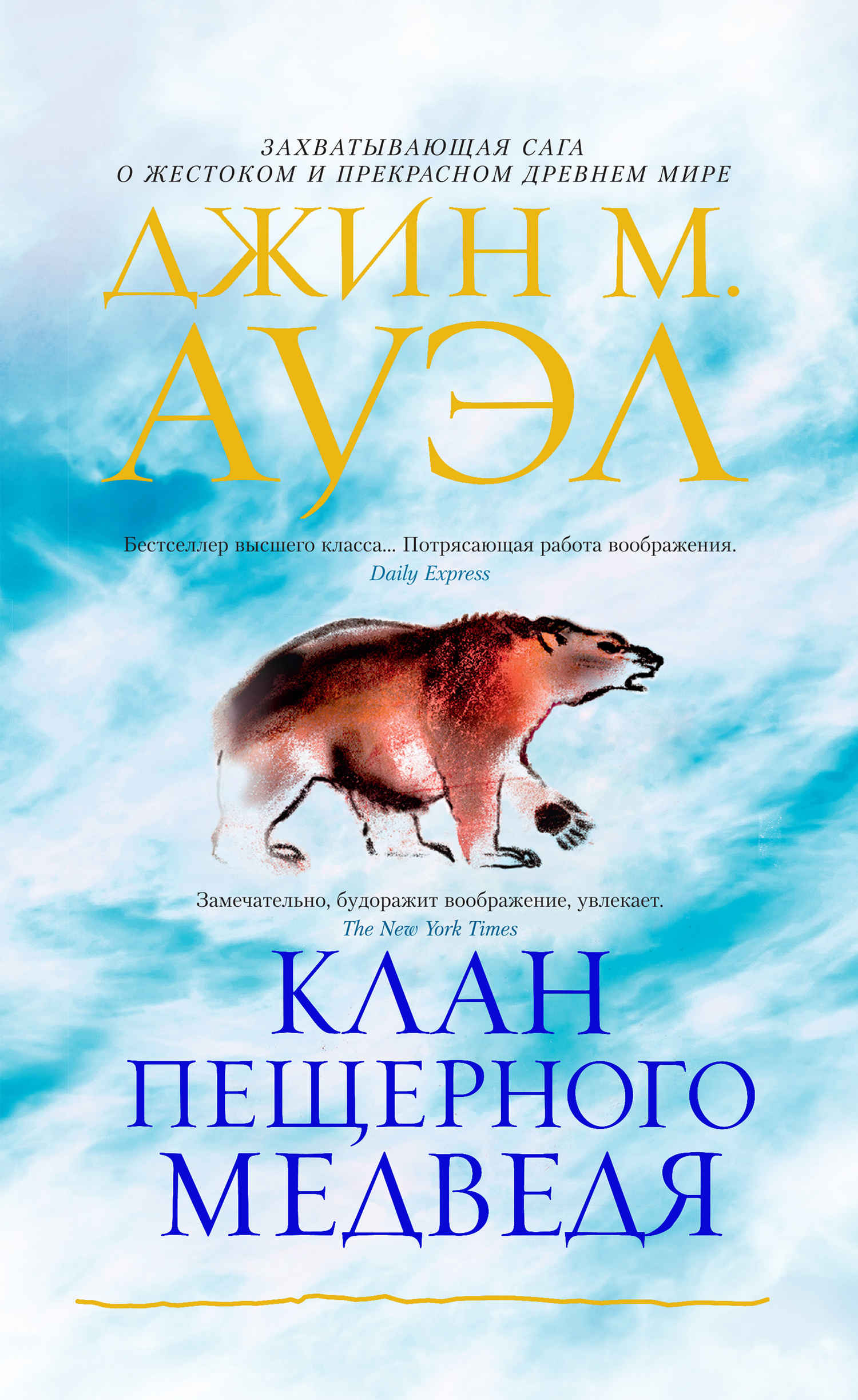 Клан Пещерного Медведя - Джин Мари Ауэл