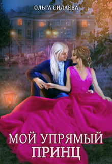 Мой упрямый принц - Ольга Дмитриевна Силаева