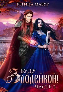 Буду злодейкой! Охота за драконьим сердцем (СИ) - Регина Мазур