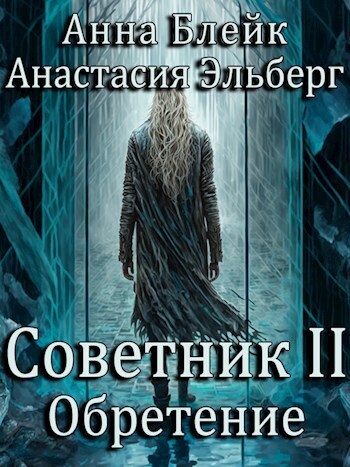 Обретение (СИ) - Анастасия Ильинична Эльберг