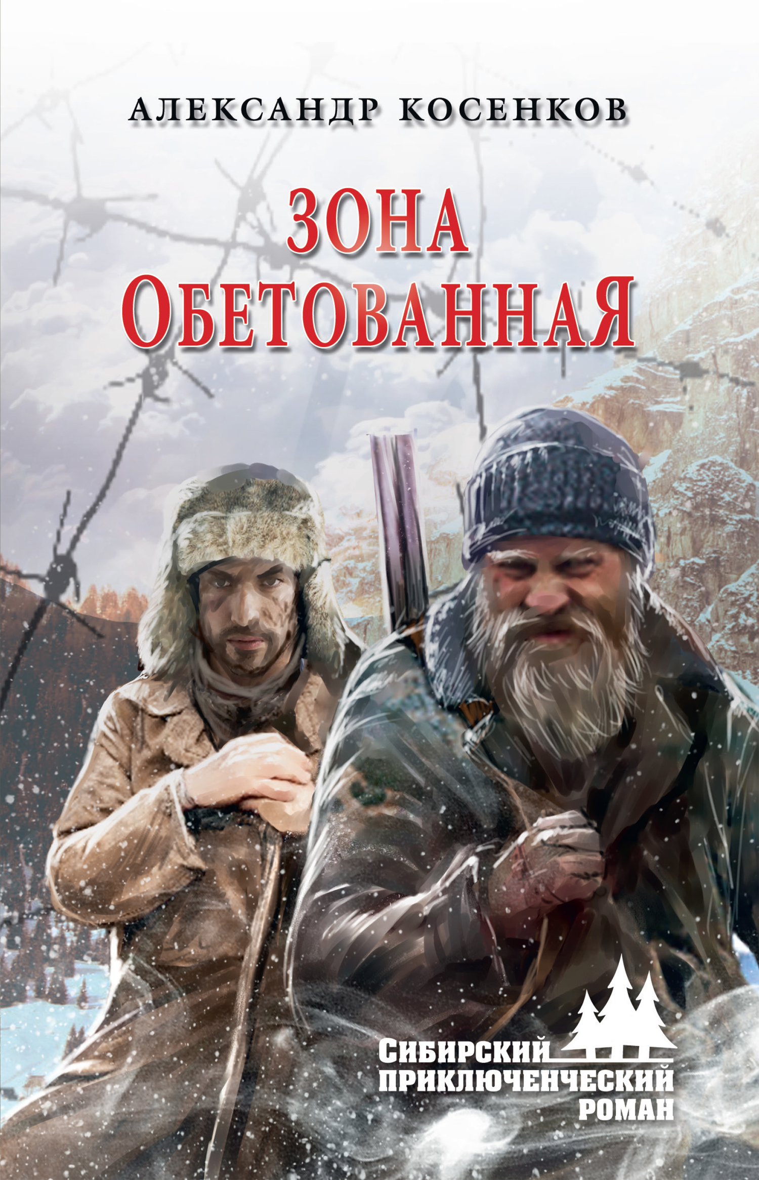 Зона обетованная - Александр Федорович Косенков