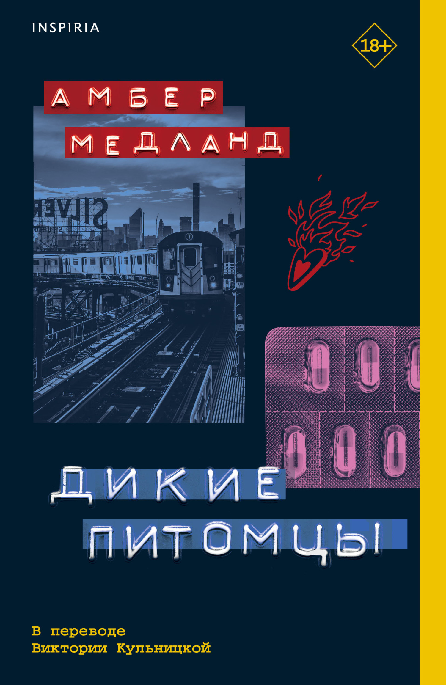 Дикие питомцы - Амбер Медланд