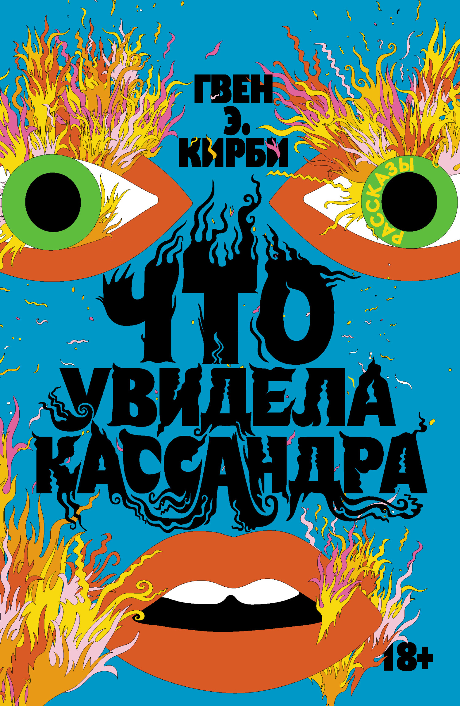 Что увидела Кассандра - Гвен Э. Кирби