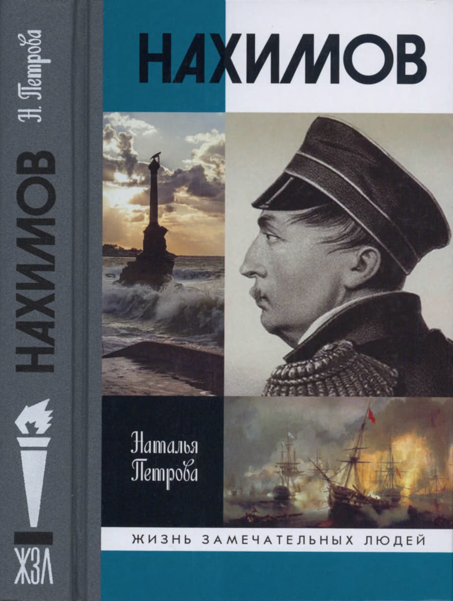 Нахимов - Наталья Георгиевна Петрова