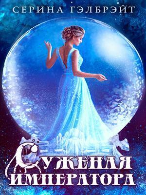 Суженая императора (СИ) - Наталья Юрьевна Кириллова