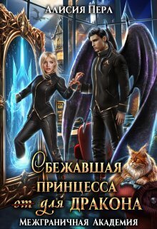 Сбежавшая принцесса (от) для дракона (СИ) - Алисия Перл