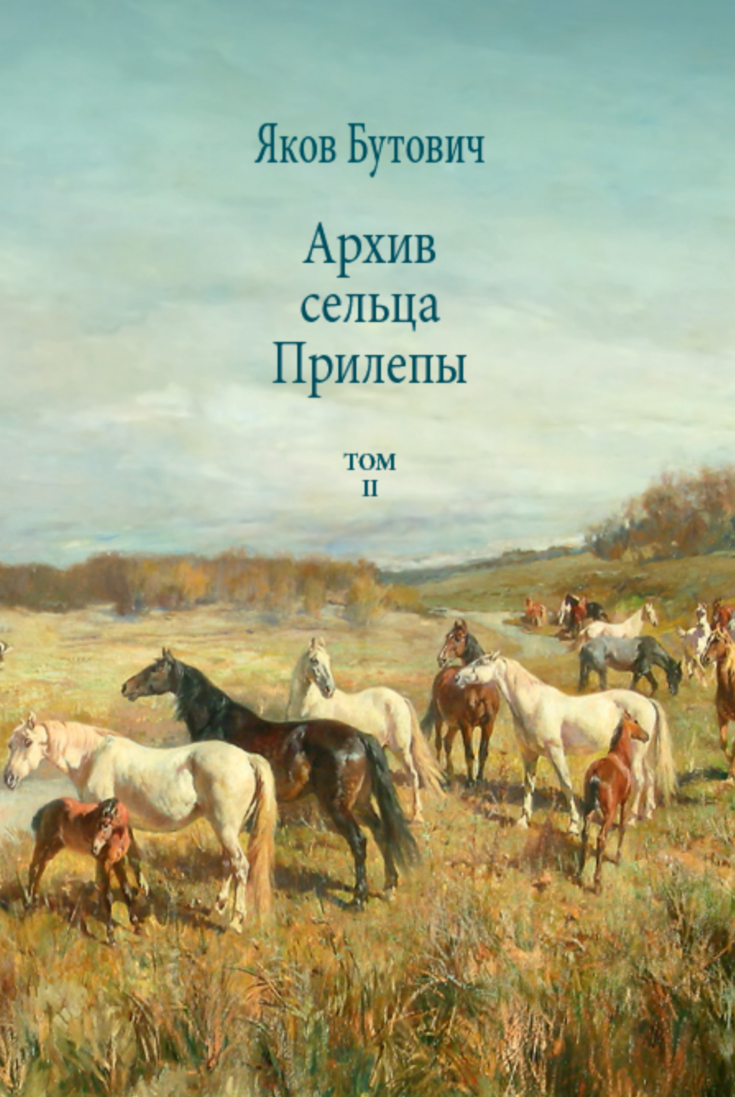 Архив сельца Прилепы. Описание рысистых заводов России. Том II - Яков Иванович Бутович