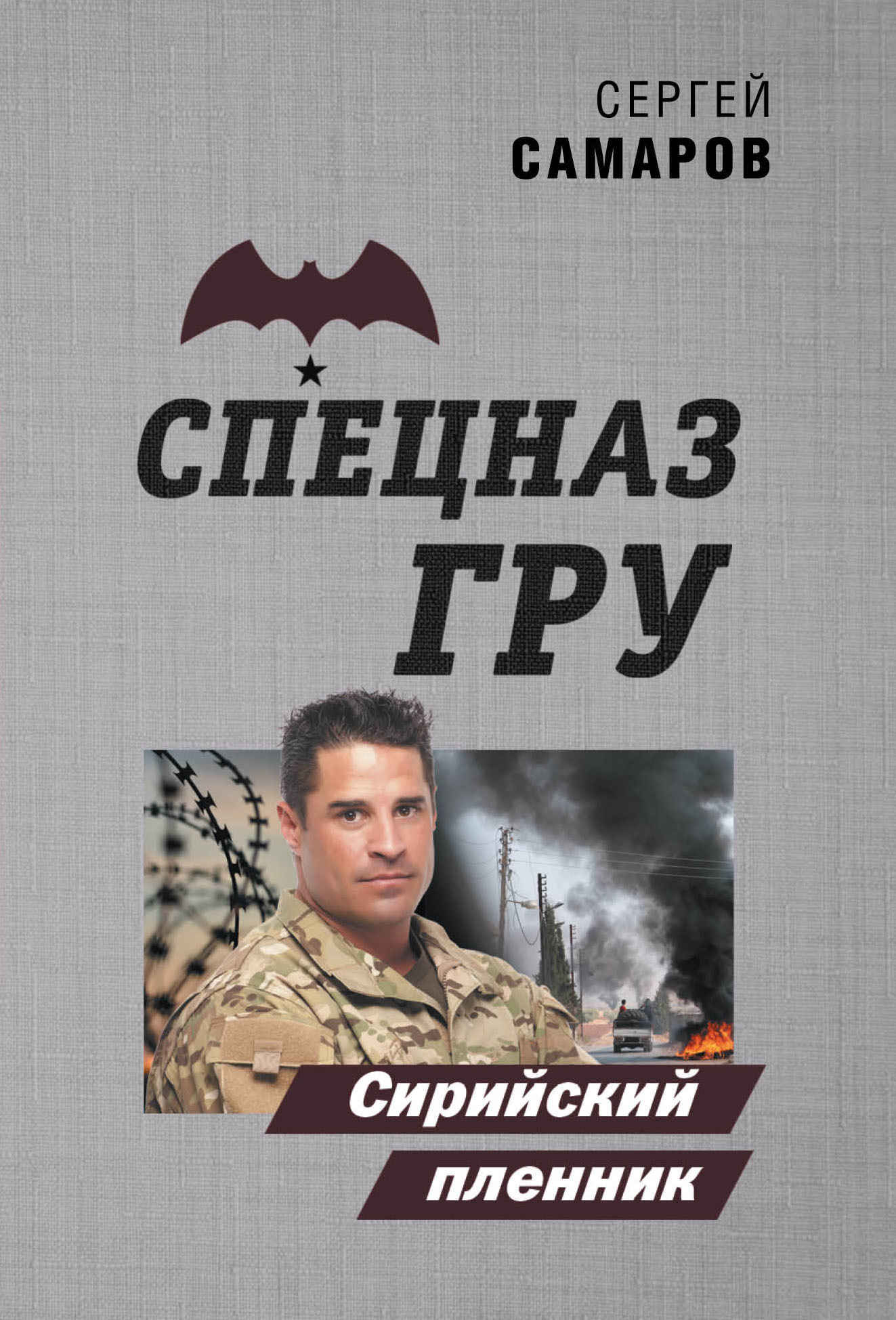 Сирийский пленник - Сергей Васильевич Самаров