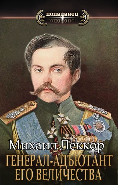 Генерал-адъютант его величества (СИ) - Михаил Леккор