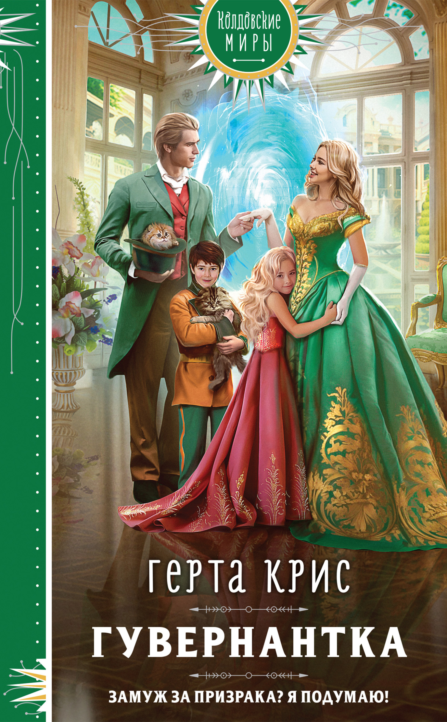 Гувернантка - Герта Крис
