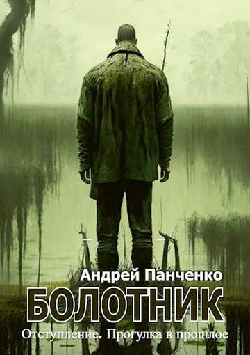 Болотник. Книга 4 - Андрей Алексеевич Панченко