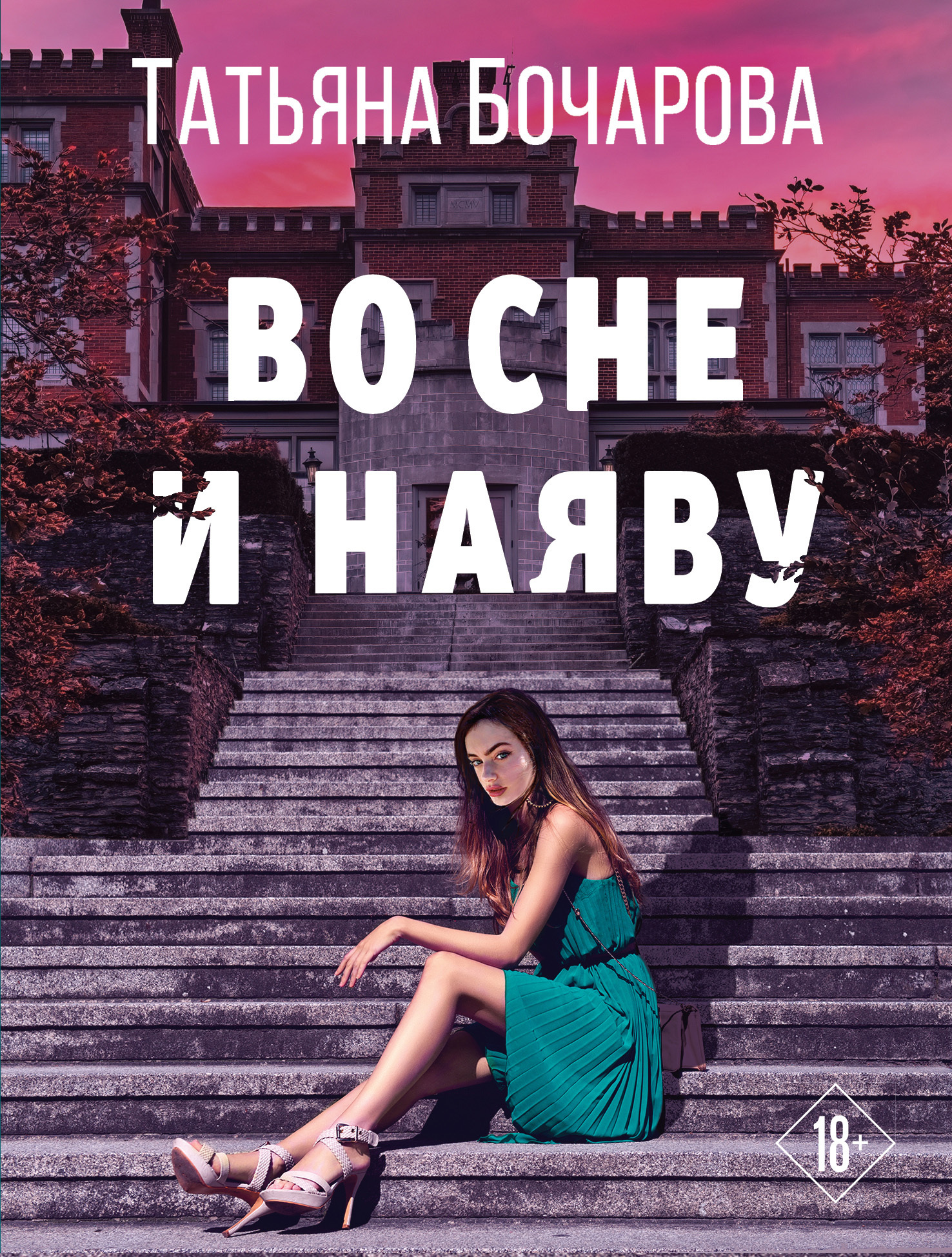 Во сне и наяву - Татьяна Александровна Бочарова