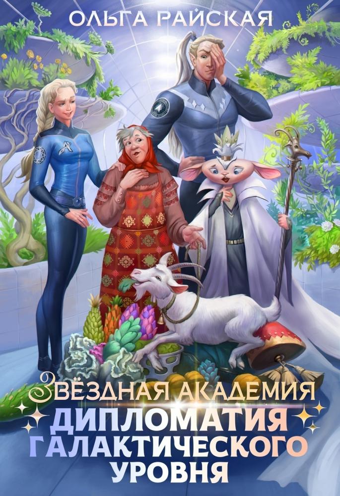 Звездная академия. Дипломатия галактического уровня - Ольга Райская