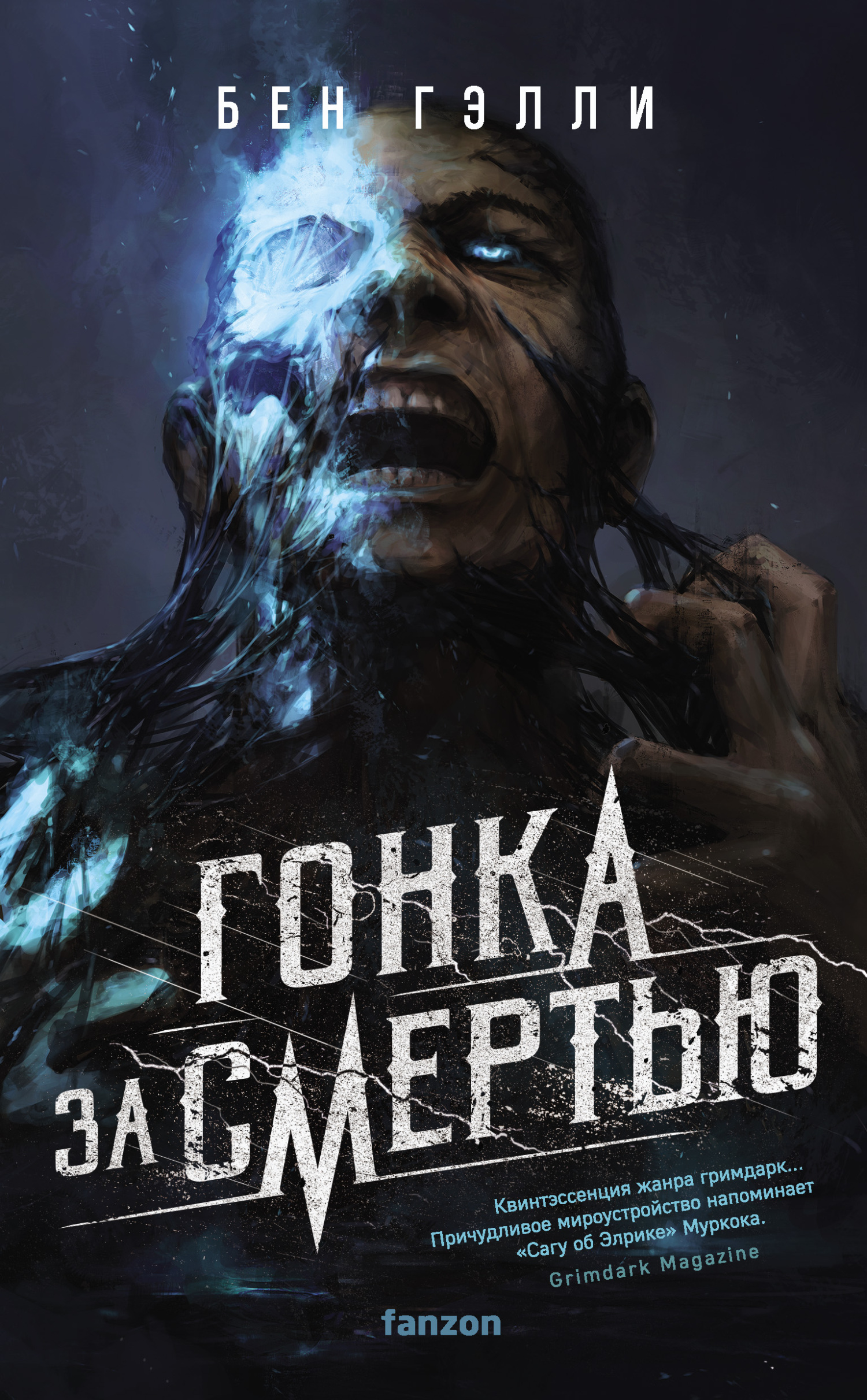 Гонка за смертью - Бен Гэлли