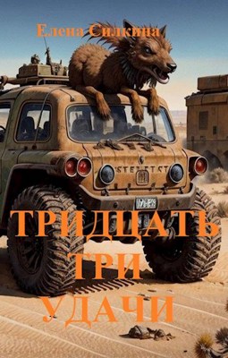 Тридцать три удачи - Виктория Саидова