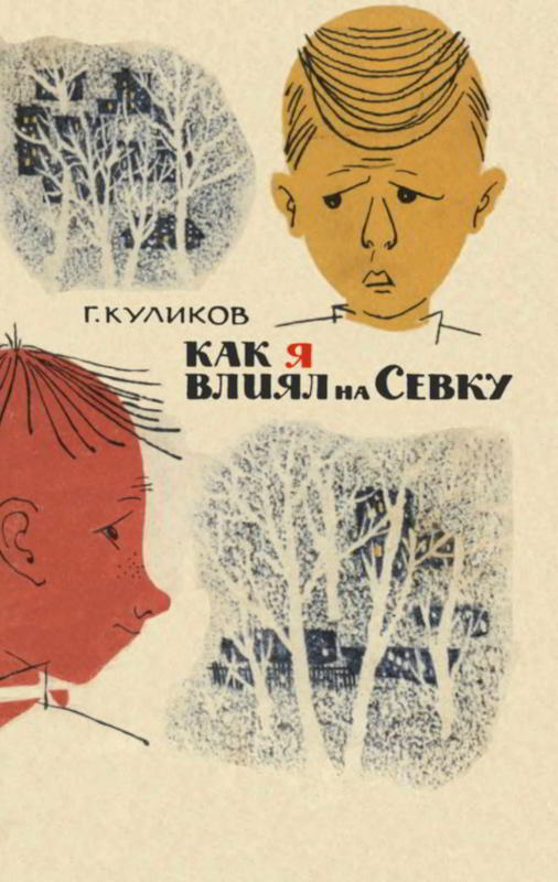 Как я влиял на Севку - Геомар Георгиевич Куликов