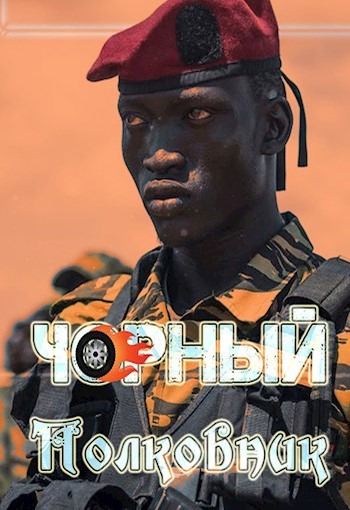 Чорный полковник - Алексей Птица