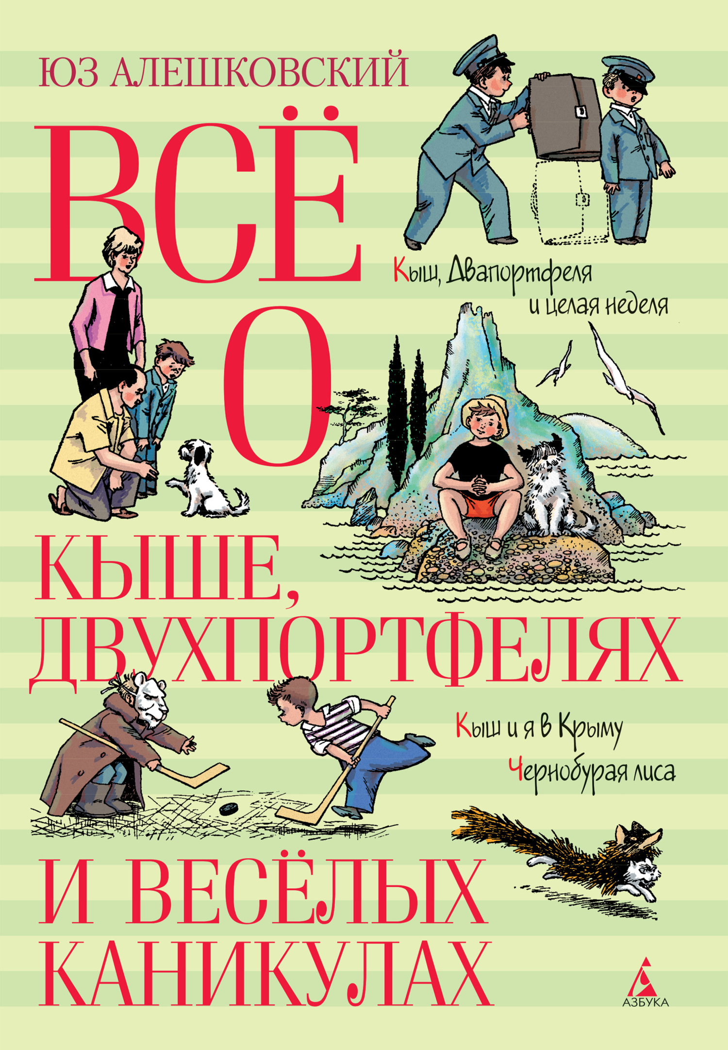 Всё о Кыше, Двухпортфелях и весёлых каникулах - Юз Алешковский