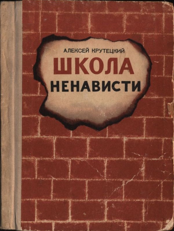 Школа ненависти - Алексей Константинович Крутецкий