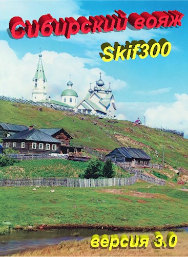 "Сибирский вояж" (версия 3.0) - Skif300