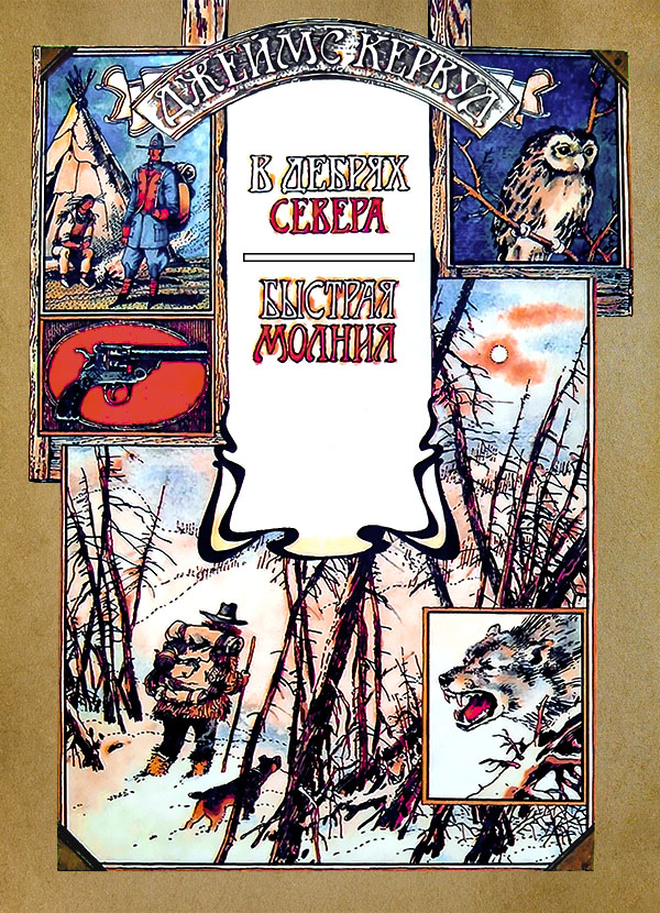 В дебрях Севера - Джеймс Оливер Кервуд