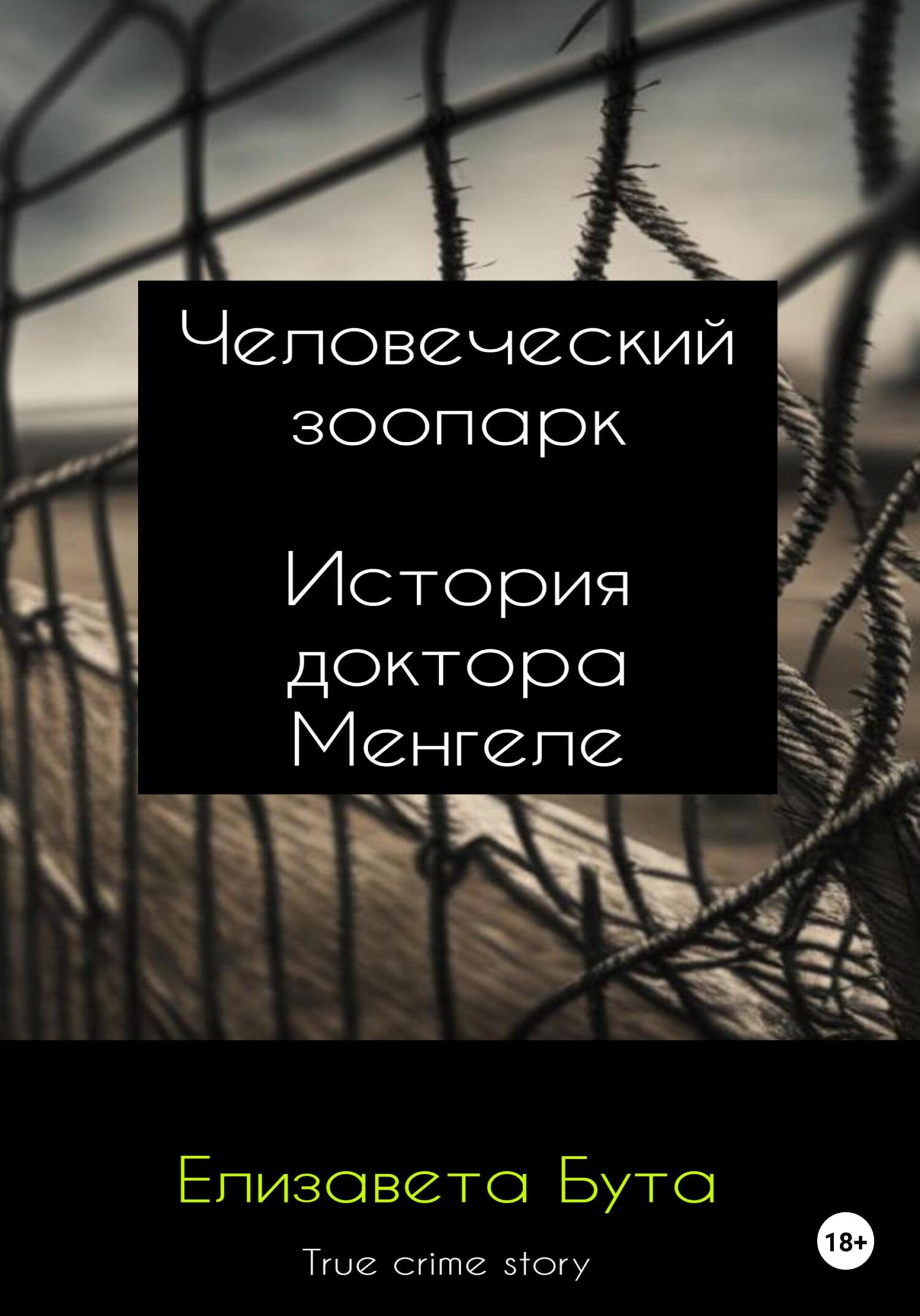 Человеческий зоопарк. История доктора Менгеле - Елизавета Бута