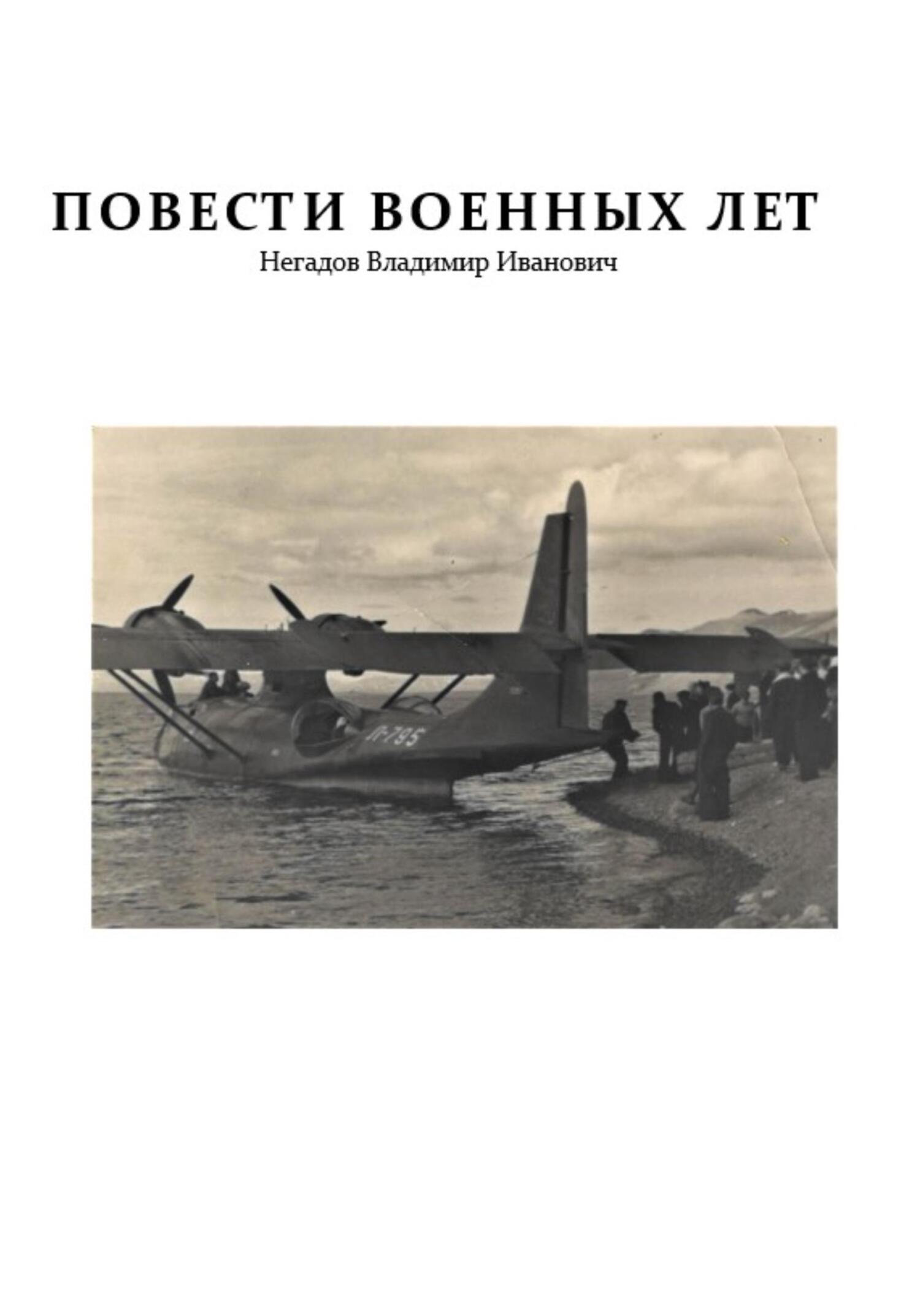 Повести военных лет - Владимир Иванович Негадов