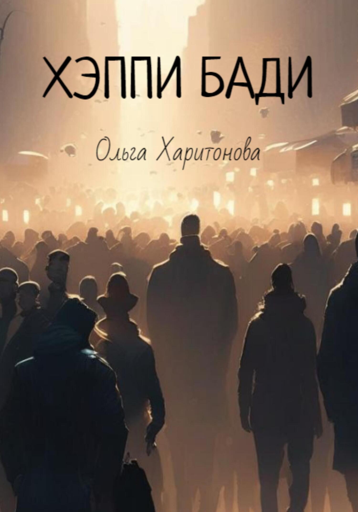 Хэппи бади - Ольга Владимировна Харитонова