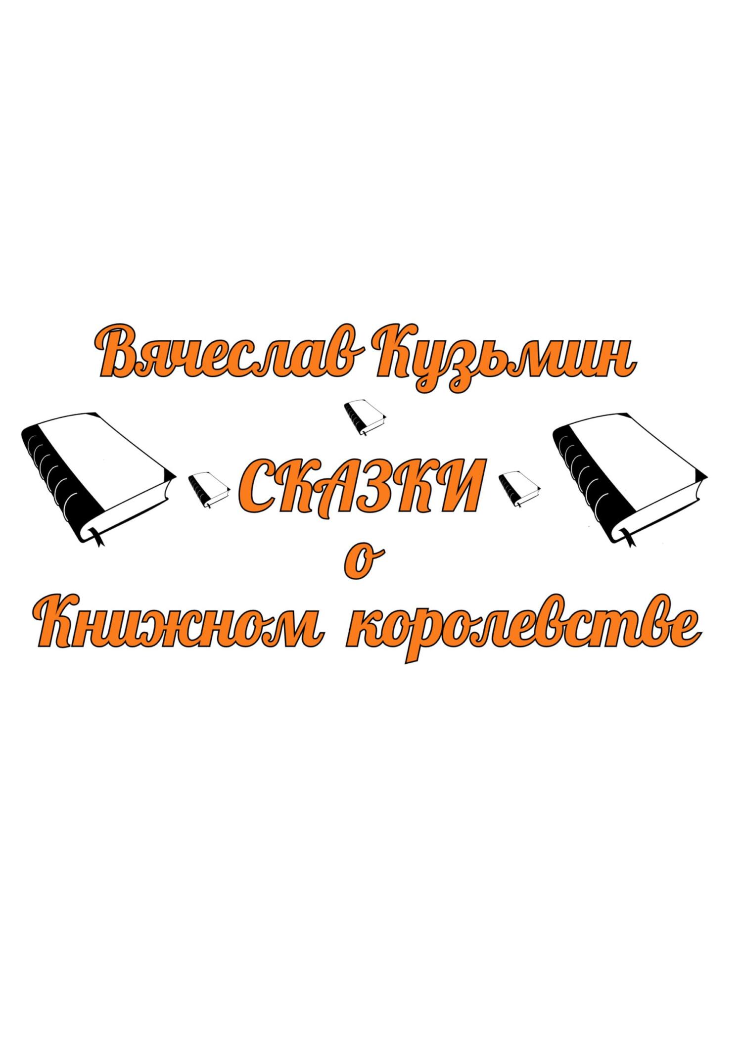 Сказки о Книжном королевстве - Вячеслав Кузьмин